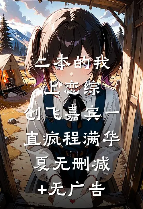 二本的我上恋综，创飞嘉宾一直疯程满华夏无删减+无广告