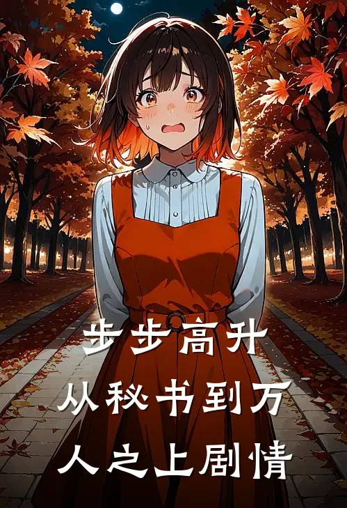步步高升：从秘书到万人之上剧情