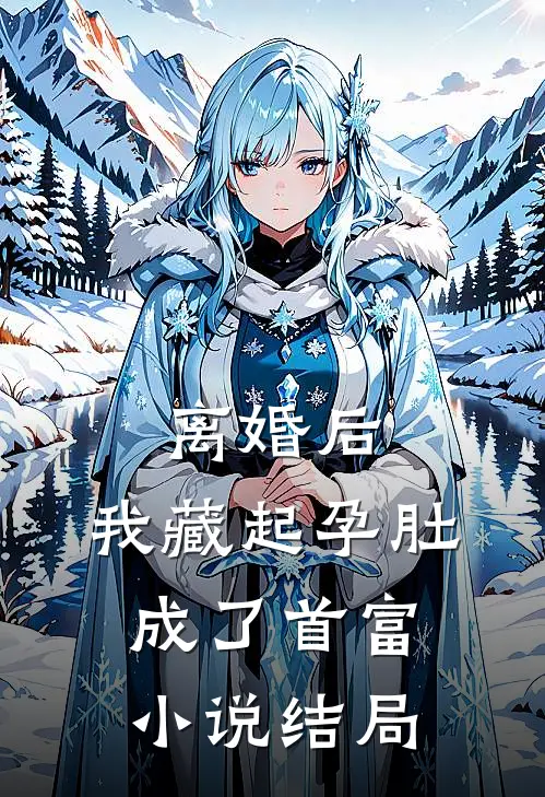 离婚后，我藏起孕肚成了首富小说结局