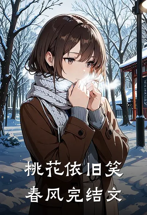 桃花依旧笑春风完结文