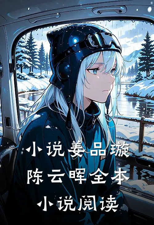 小说姜品璇陈云晖全本小说阅读