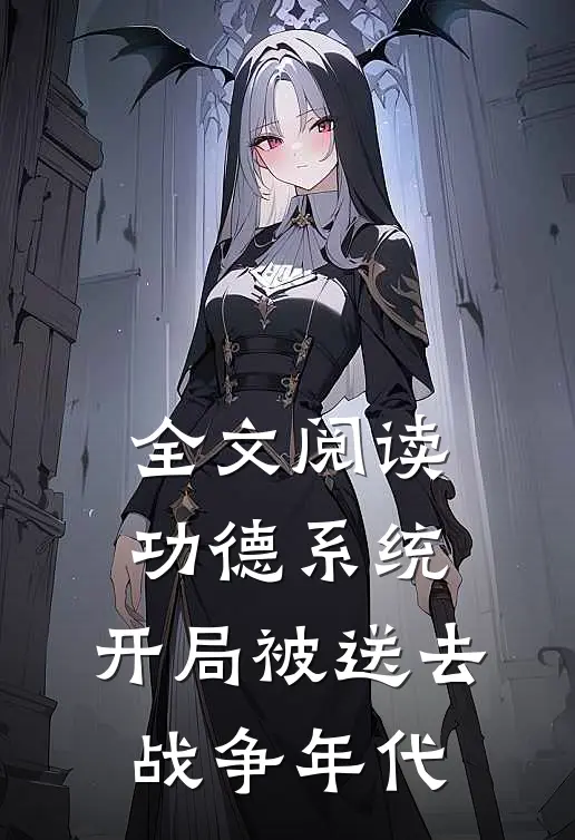 全文阅读功德系统：开局被送去战争年代