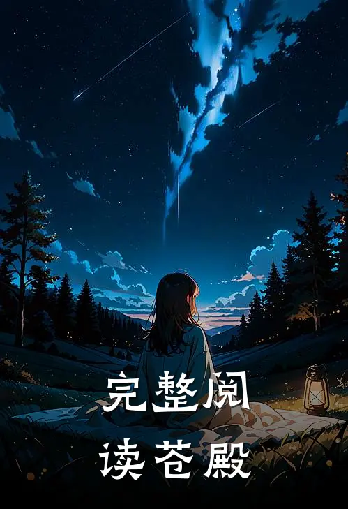 完整阅读苍殿