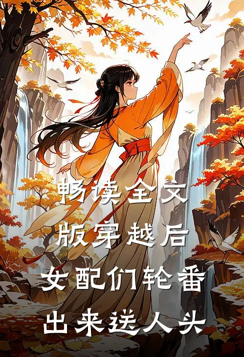 畅读全文版穿越后，女配们轮番出来送人头