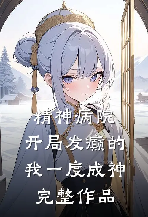 精神病院：开局发癫的我一度成神完整作品