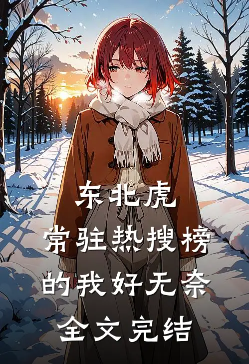 东北虎：常驻热搜榜的我好无奈全文完结