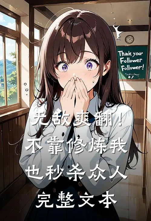 无敌爽翻！不靠修炼我也秒杀众人完整文本