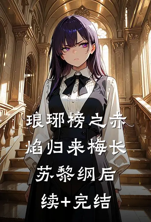琅琊榜之赤焰归来梅长苏黎纲后续+完结
