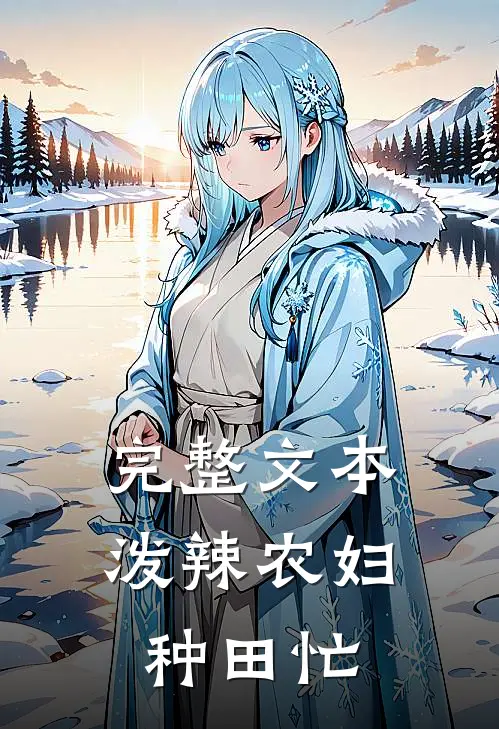 完整文本泼辣农妇种田忙