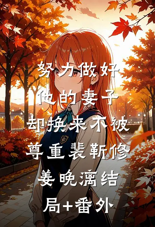 努力做好他的妻子，却换来不被尊重裴靳修姜晚漓结局+番外