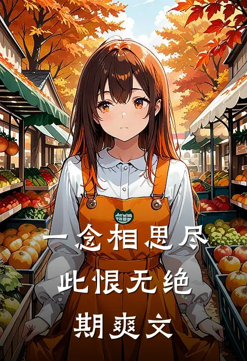 一念相思尽，此恨无绝期爽文