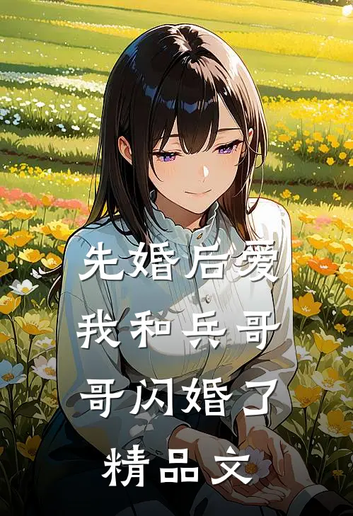 先婚后爱：我和兵哥哥闪婚了精品文