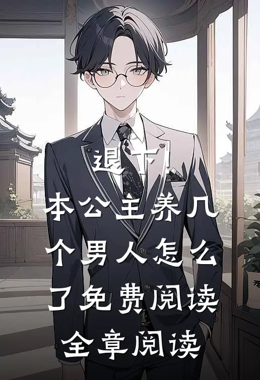 退下!本公主养几个男人怎么了免费阅读全章阅读