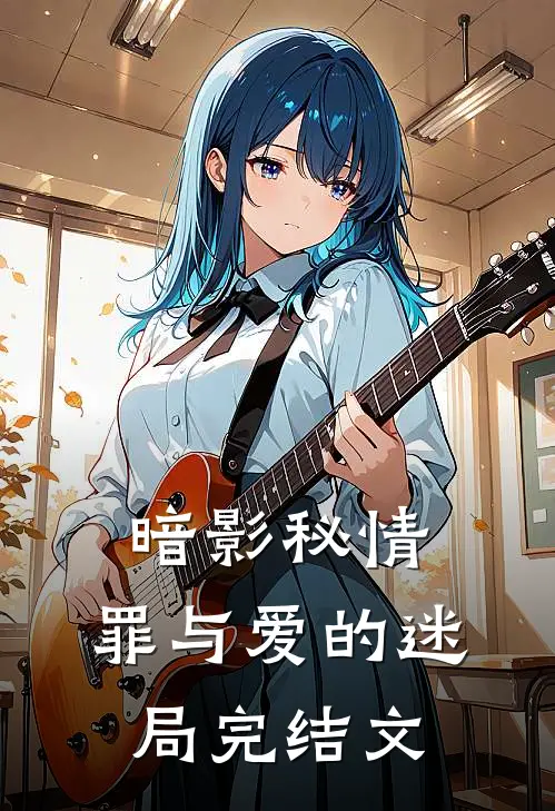 暗影秘情：罪与爱的迷局完结文