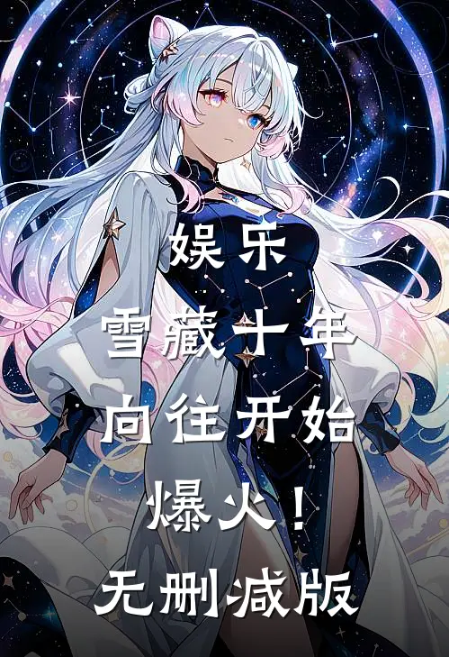 娱乐：雪藏十年，向往开始爆火！无删减版