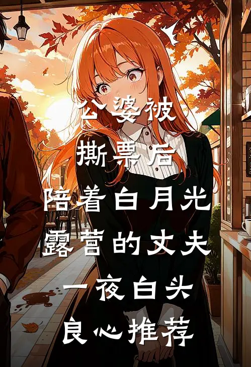 公婆被撕票后，陪着白月光露营的丈夫一夜白头良心推荐
