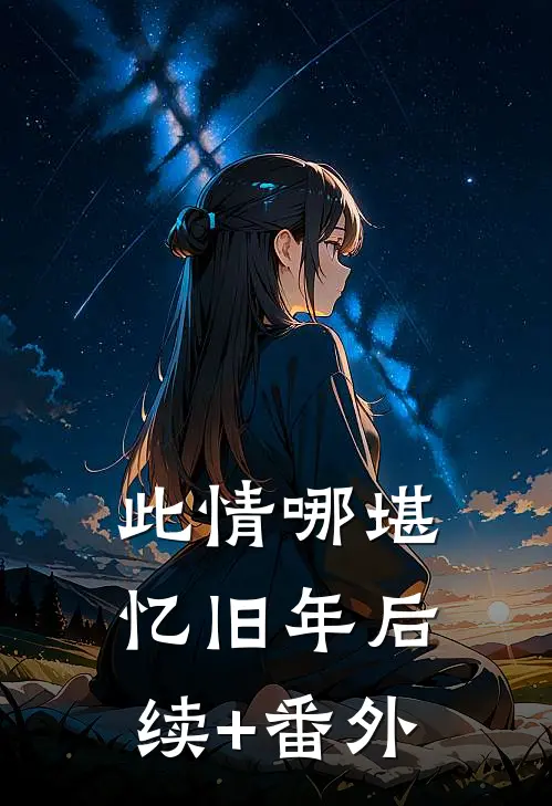 此情哪堪忆旧年后续+番外