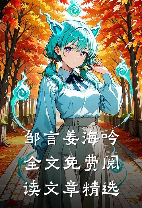 邹言姜海吟全文免费阅读文章精选