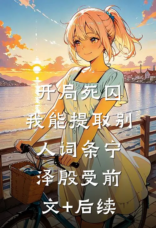 开局死囚，我能提取别人词条宁泽殷受前文+后续