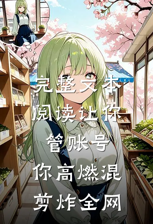 完整文本阅读让你管账号，你高燃混剪炸全网