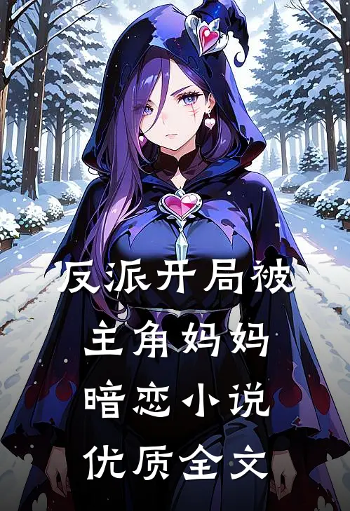 反派开局被主角妈妈暗恋小说优质全文
