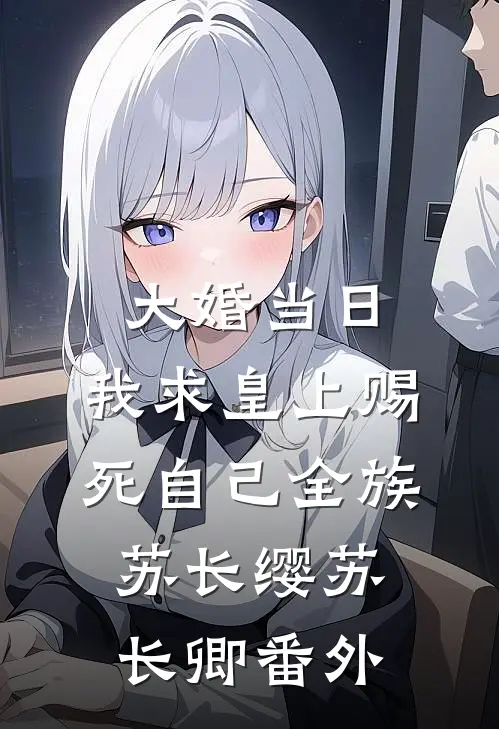 大婚当日，我求皇上赐死自己全族苏长缨苏长卿番外