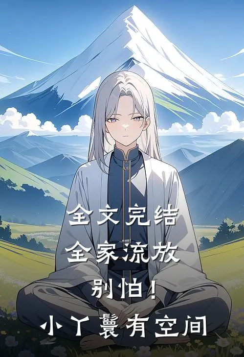 全文完结全家流放：别怕！小丫鬟有空间