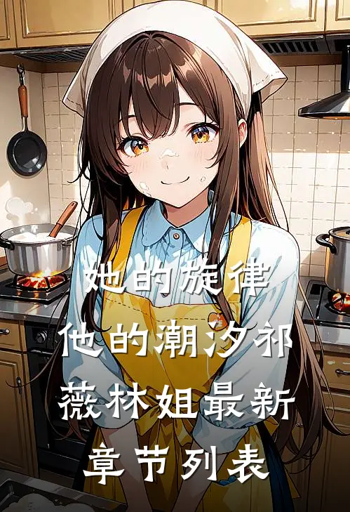 她的旋律，他的潮汐祁薇林姐最新章节列表
