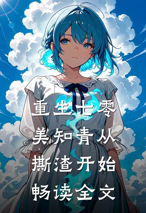 重生七零，美知青从撕渣开始畅读全文
