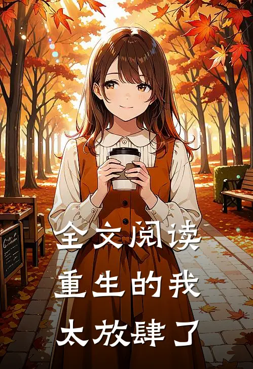 全文阅读重生的我太放肆了