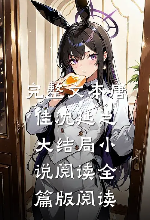 完整文本唐佳沈延之大结局小说阅读全篇版阅读