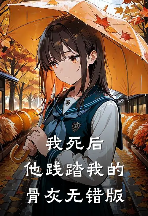 我死后，他践踏我的骨灰无错版