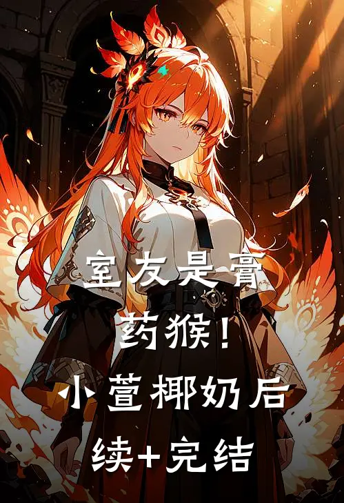 室友是膏药猴！小萱椰奶后续+完结