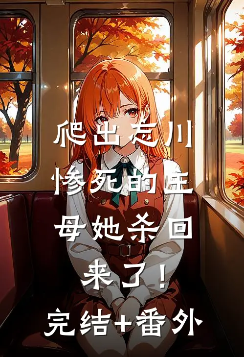 爬出忘川，惨死的主母她杀回来了！完结+番外