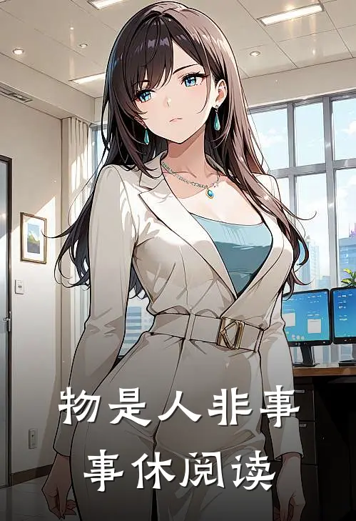物是人非事事休阅读