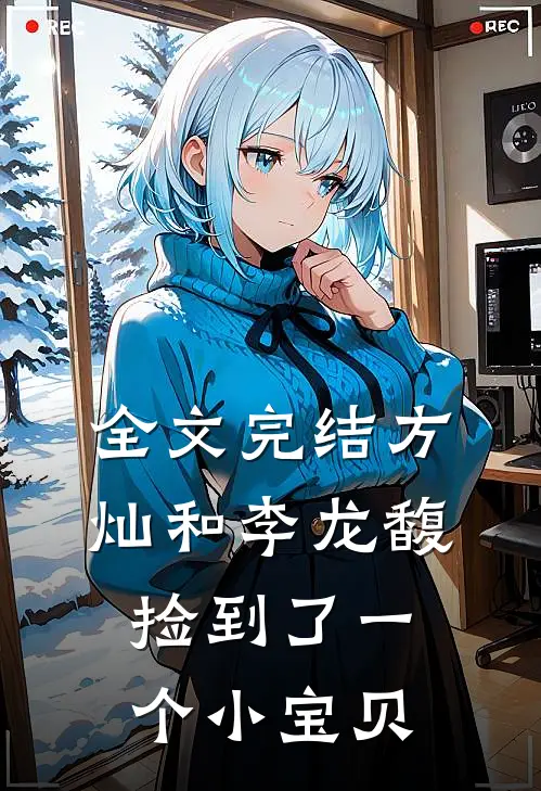 全文完结方灿和李龙馥捡到了一个小宝贝