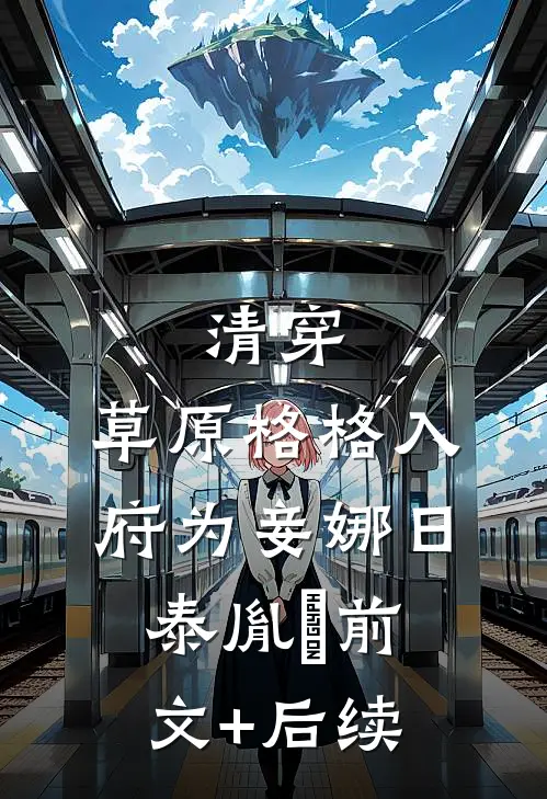 清穿：草原格格入府为妾娜日泰胤禛前文+后续