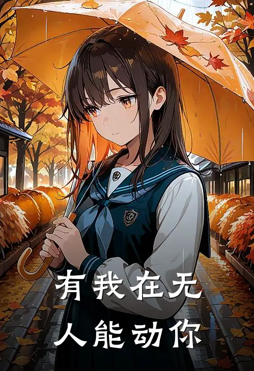 有我在无人能动你