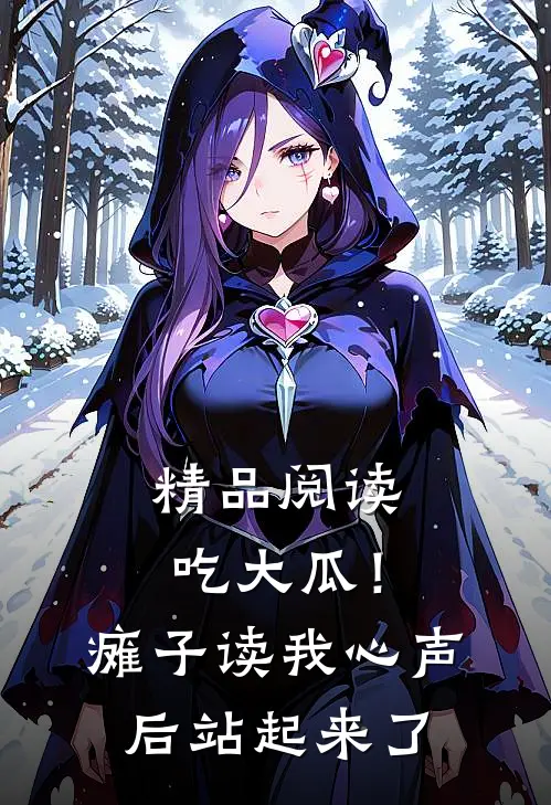 精品阅读吃大瓜！瘫子读我心声后站起来了