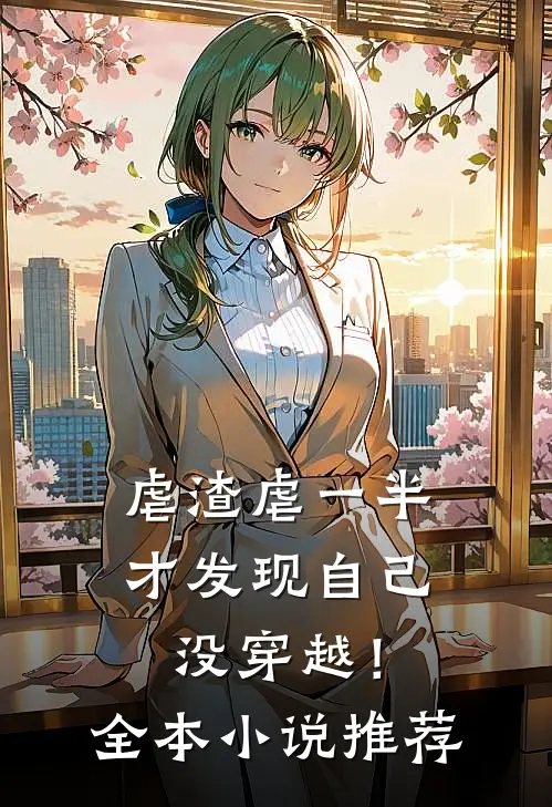 虐渣虐一半，才发现自己没穿越！全本小说推荐