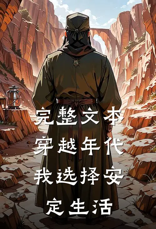 完整文本穿越年代，我选择安定生活