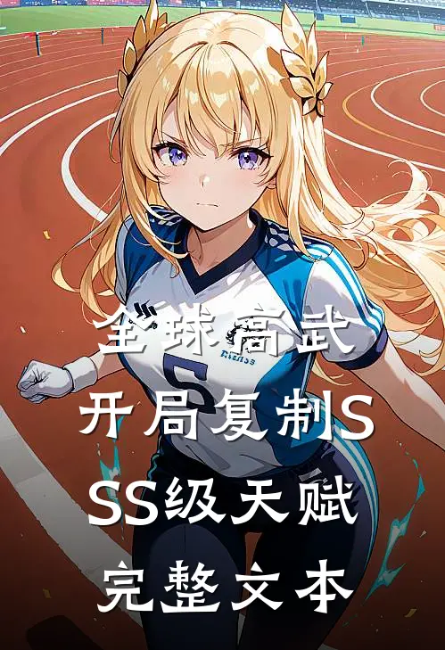 全球高武：开局复制SSS级天赋完整文本