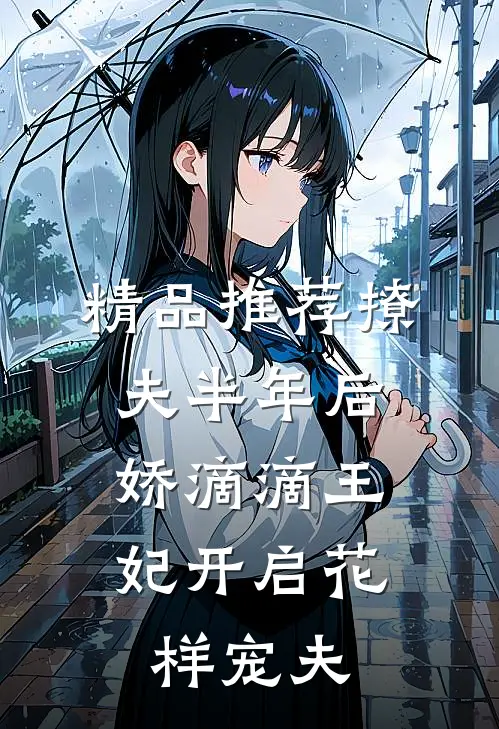 精品推荐撩夫半年后，娇滴滴王妃开启花样宠夫