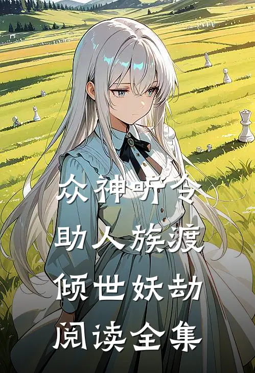 众神听令，助人族渡倾世妖劫阅读全集