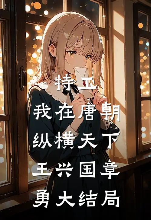特工：我在唐朝纵横天下王兴国章勇大结局