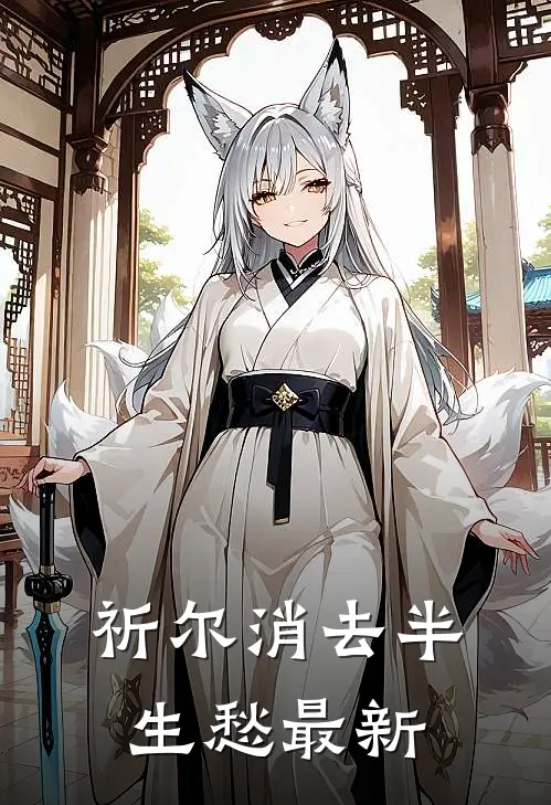 祈尔消去半生愁最新
