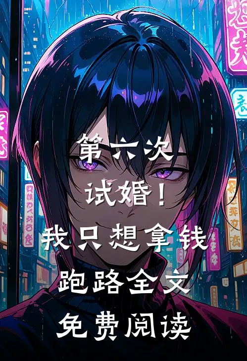 第六次试婚！我只想拿钱跑路全文免费阅读