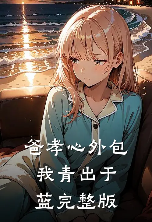 爸孝心外包，我青出于蓝完整版
