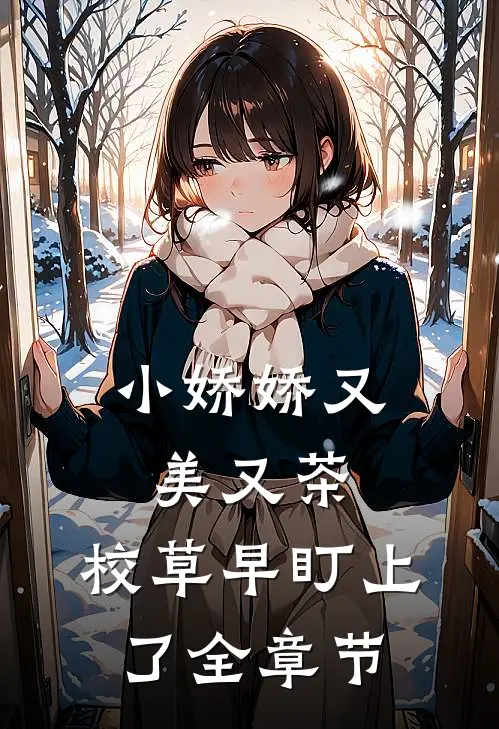 小娇娇又美又茶，校草早盯上了全章节