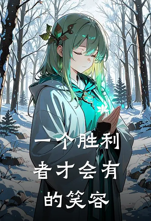 一个胜利者才会有的笑容